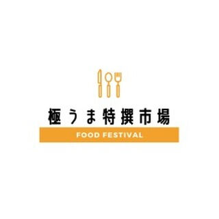 極うま特撰市場では、皆様に満足いただけるよう、厳選した商品を