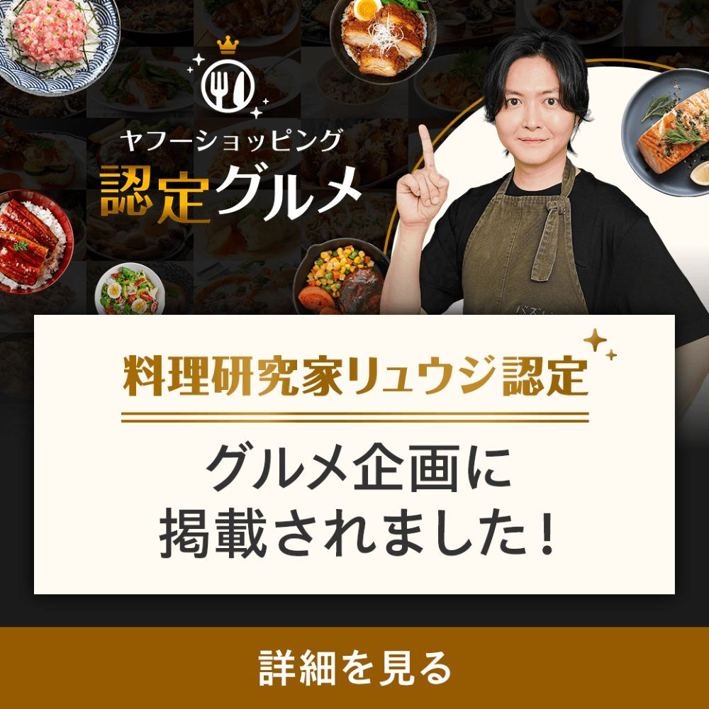 リュウジさんがヤフーショッピングのグルメ企画でご紹介してくだ