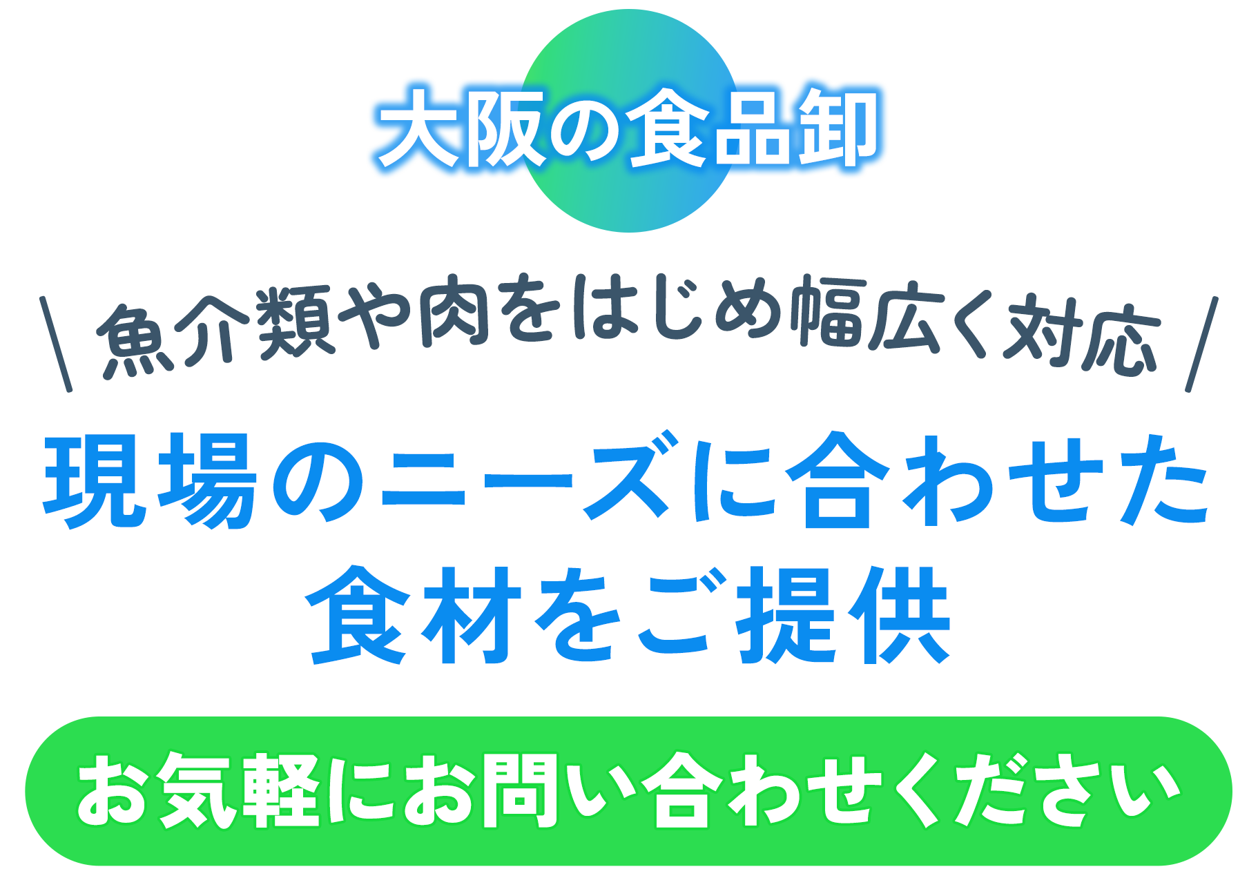 魚介や肉をはじめ幅広く対応